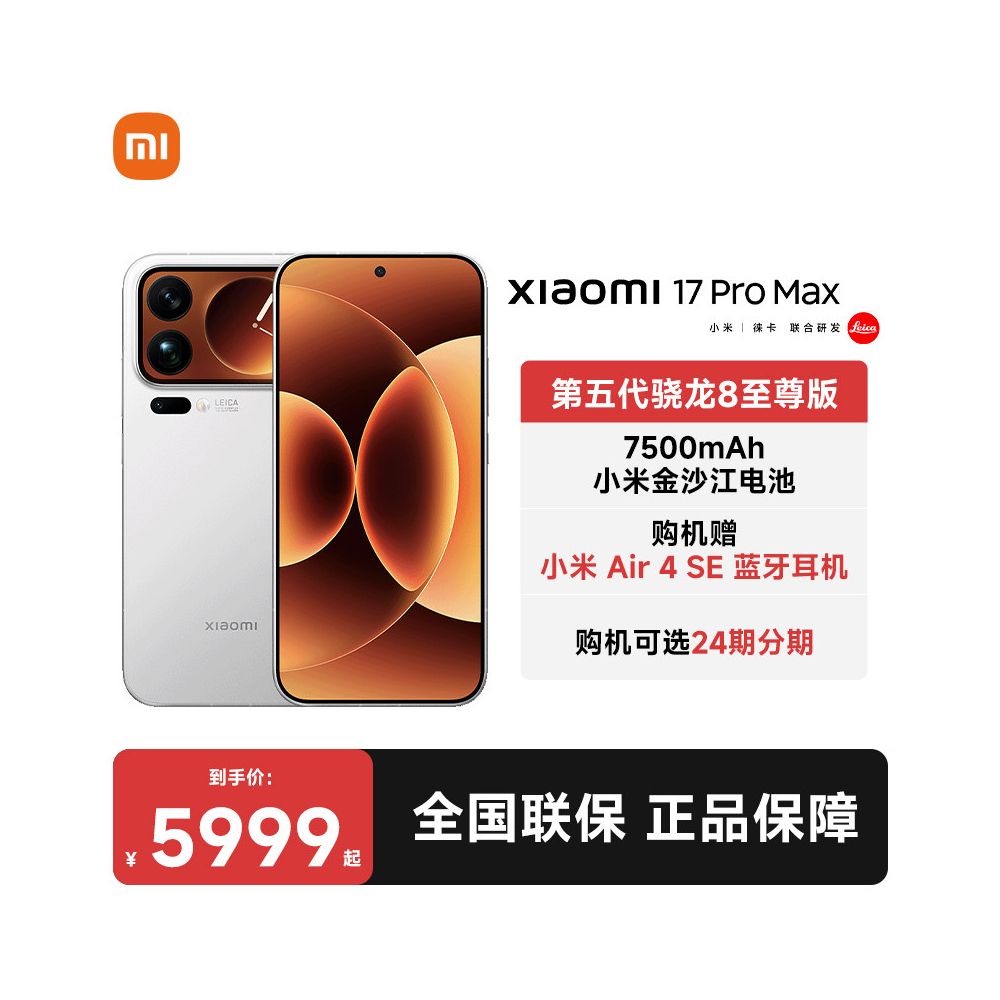 12 month interest free installments Free Xiaomi Bluetooth earphones Xiaomi 17 Pro Max new phone launched Xiaomi and Leica jointly developed Xiaomi official flagship store website Xiaomi Surge OS image 1
